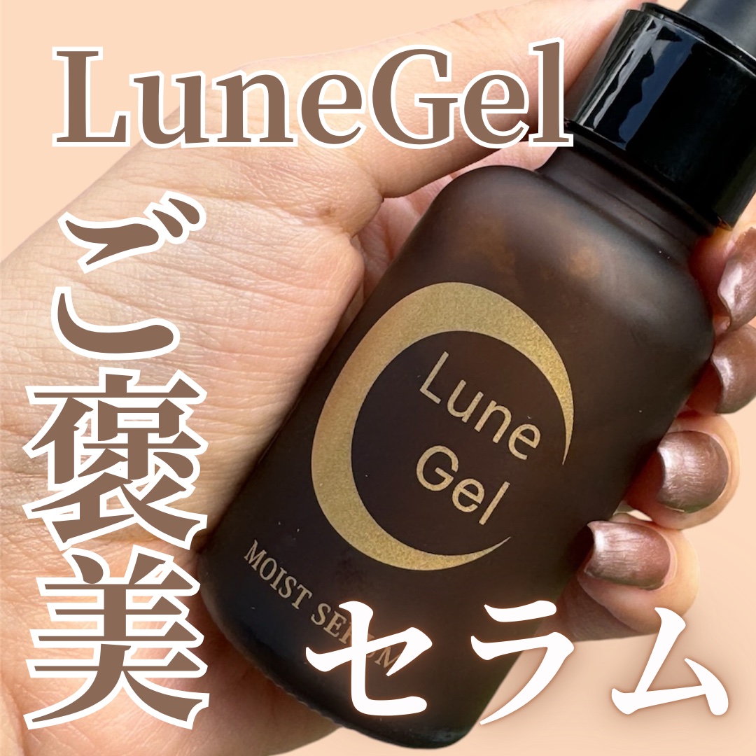 Lune Gel/Noble beautE/美容液を使ったクチコミ（1枚目）