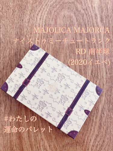 ナイストゥミーチュートランク/MAJOLICA MAJORCA/パウダーアイシャドウを使ったクチコミ（1枚目）