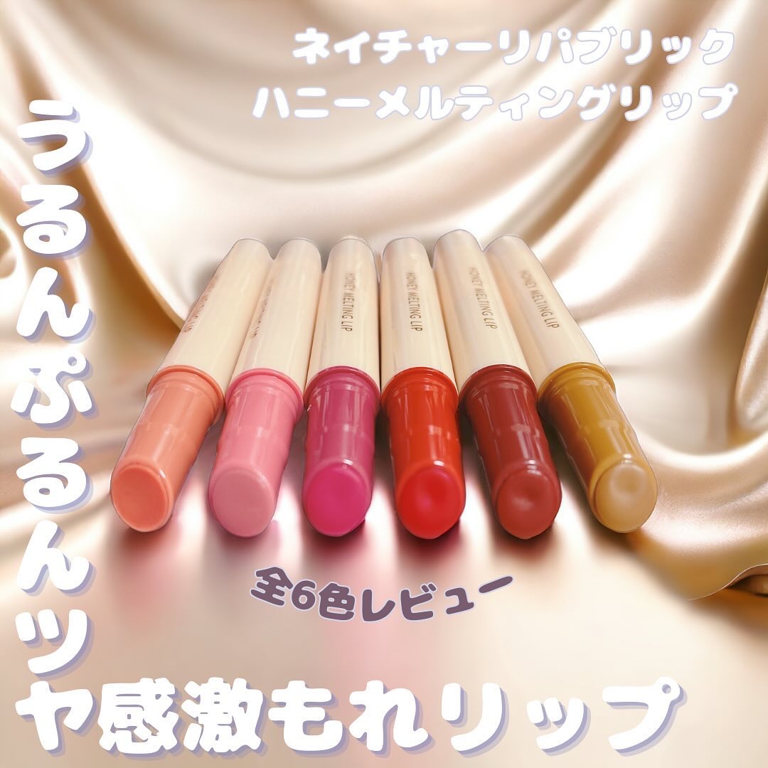 ハニーメルティングリップ/ネイチャーリパブリック/口紅を使ったクチコミ（1枚目）