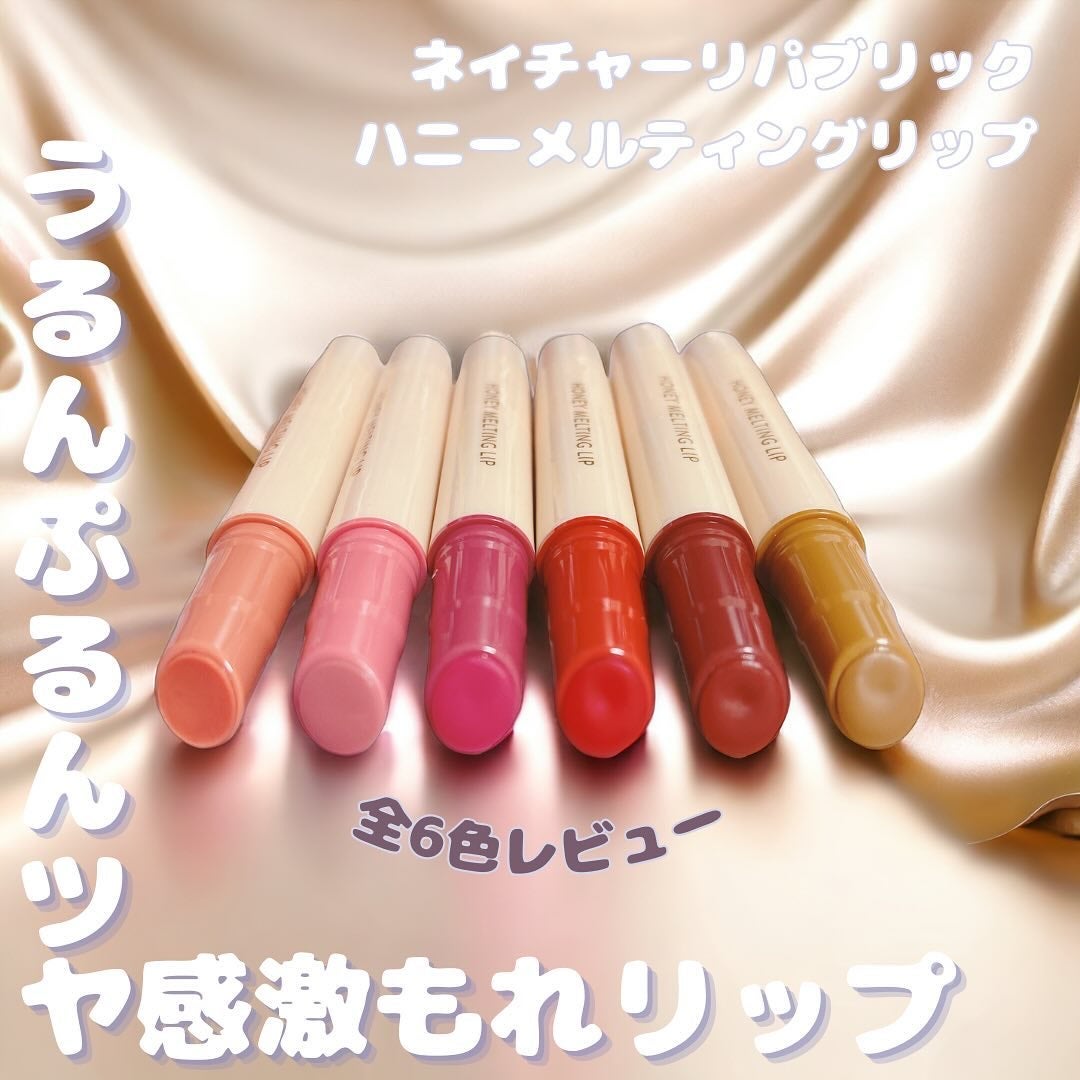 ハニーメルティングリップ/ネイチャーリパブリック/口紅を使ったクチコミ(1枚目)