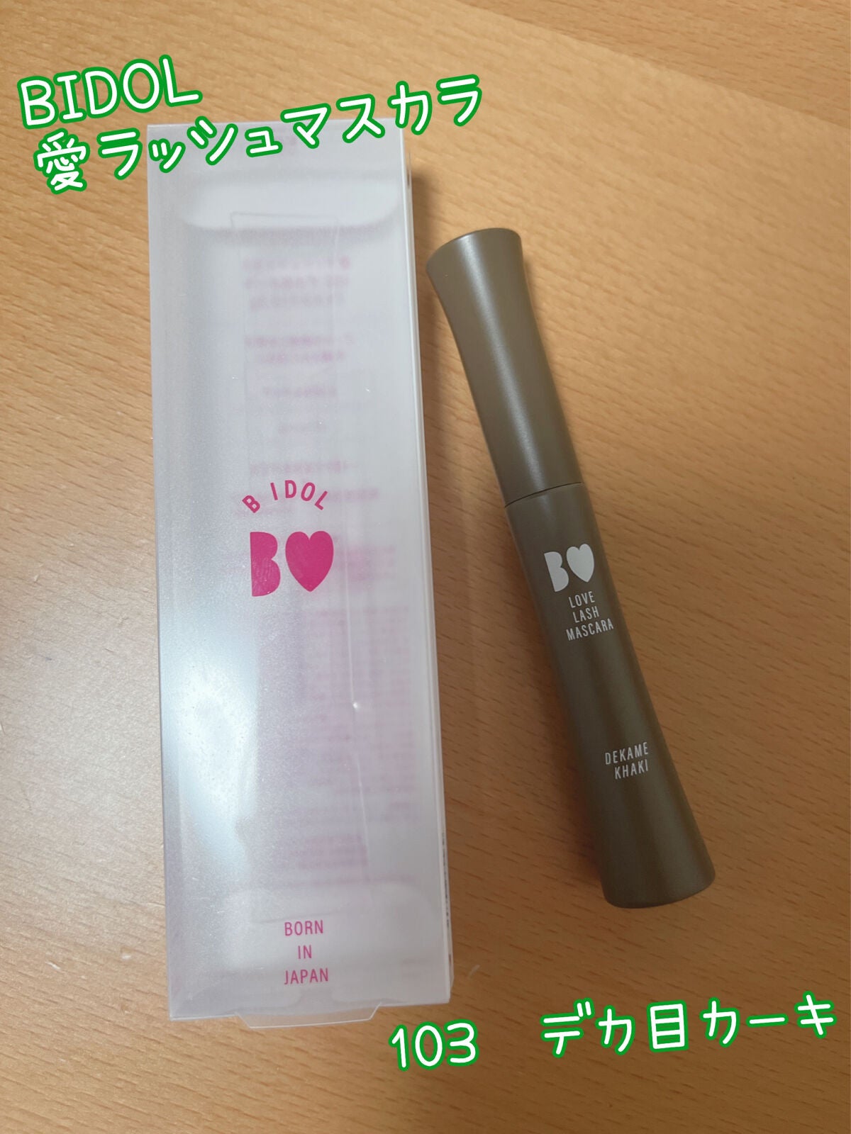 愛ラッシュマスカラR/b idol/マスカラを使ったクチコミ(1枚目)