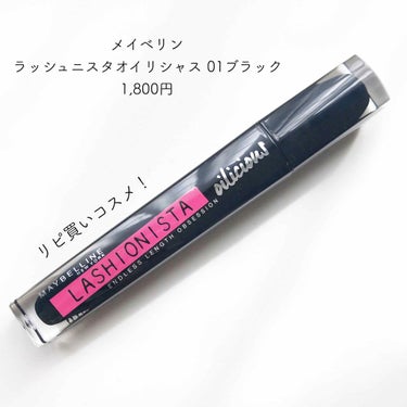 ラッシュニスタ オイリシャス/MAYBELLINE NEW YORK/マスカラを使ったクチコミ（1枚目）