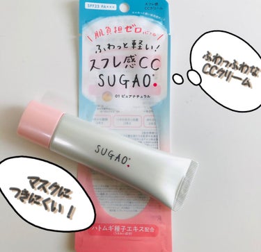 SUGAO®スフレ感CCクリーム

ピュアナチュラル：明るい肌色


肌負担ゼロ心地！
なのに1本で
・日焼け止め
・化粧下地
・ファンデーション
・パウダー　の役割が！

スフレ感CCクリームというだ