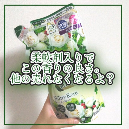 香りつづくトップ 抗菌plus shinyrose/トップ/柔軟剤を使ったクチコミ(1枚目)