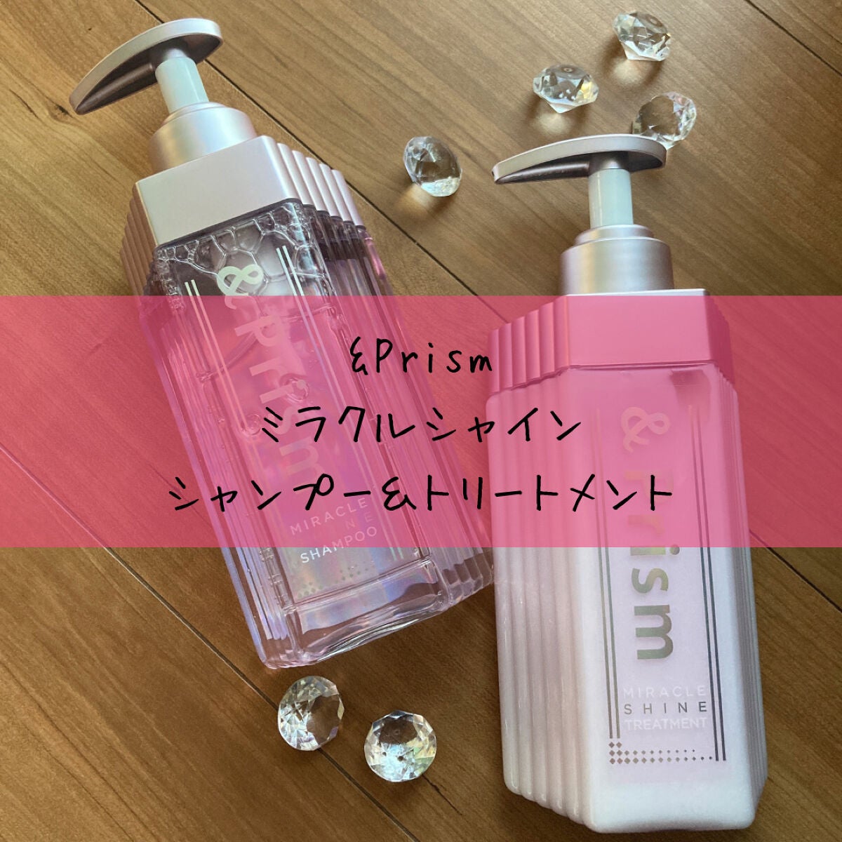 ミラクル シャイン シャンプー/ヘアトリートメント/&Prism/市販シャンプーを使ったクチコミ(1枚目)