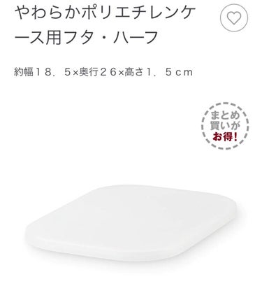 やわらかポリエチレンケース･ハーフ･小/無印良品/その他を使ったクチコミ（3枚目）