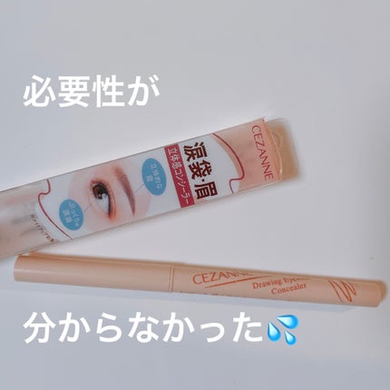 描くアイゾーンコンシーラー/CEZANNE/ペンシルコンシーラーを使ったクチコミ(1枚目)