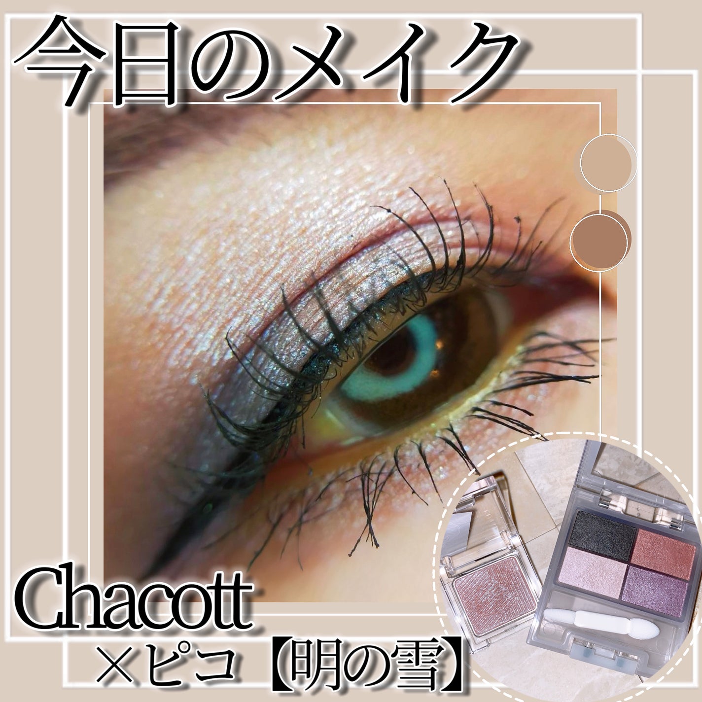 フェイスカラーパレット/チャコット・コスメティクス/アイシャドウパレットを使ったクチコミ(1枚目)