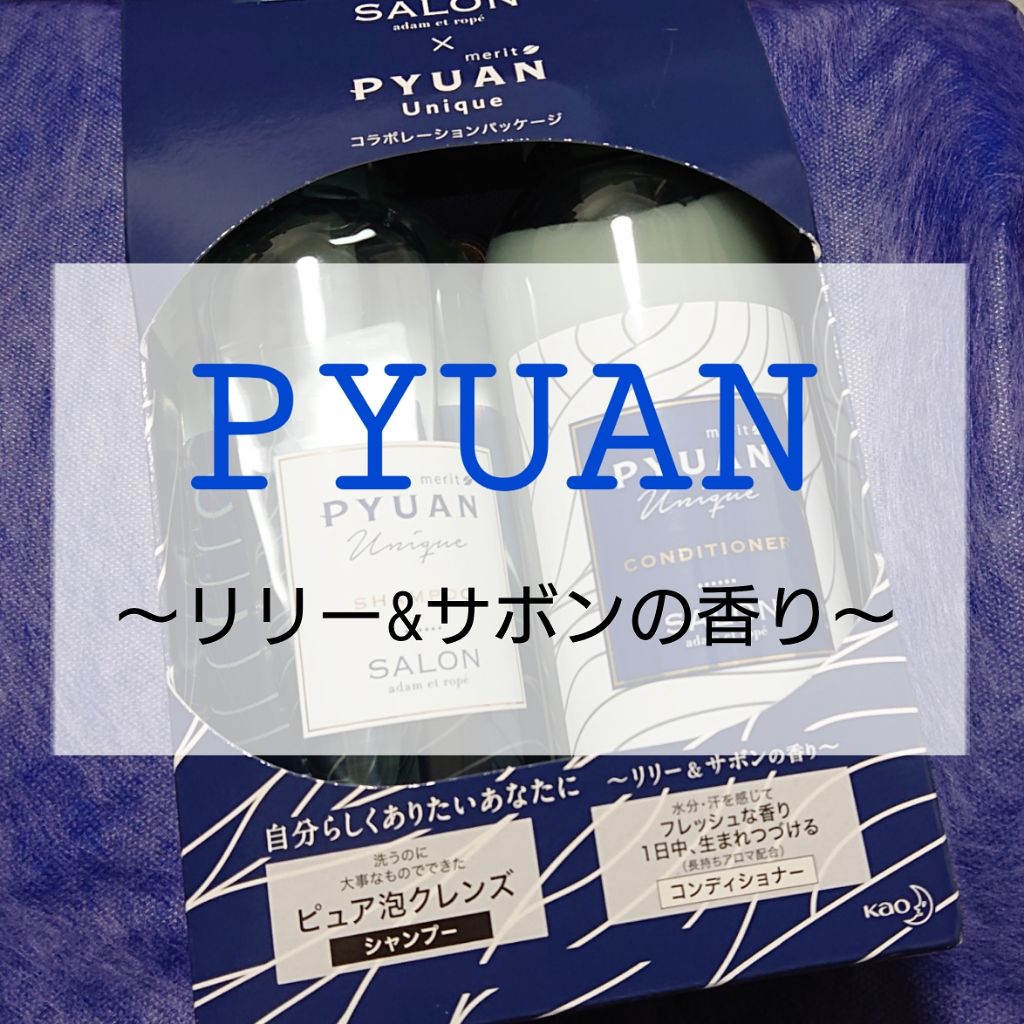 PYUAN ユニーク シャンプー/コンディショナー/ピュアン/シャンプー・コンディショナーを使ったクチコミ(1枚目)