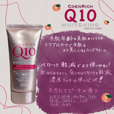 コエンリッチQ10 薬用ホワイトニング ハンドクリーム（もぎたてピーチ）のクチコミ「コエンリッチQ10 
薬用ホワイトニング ハンドクリーム もぎたてピーチ



カサついた手を.....」（1枚目）