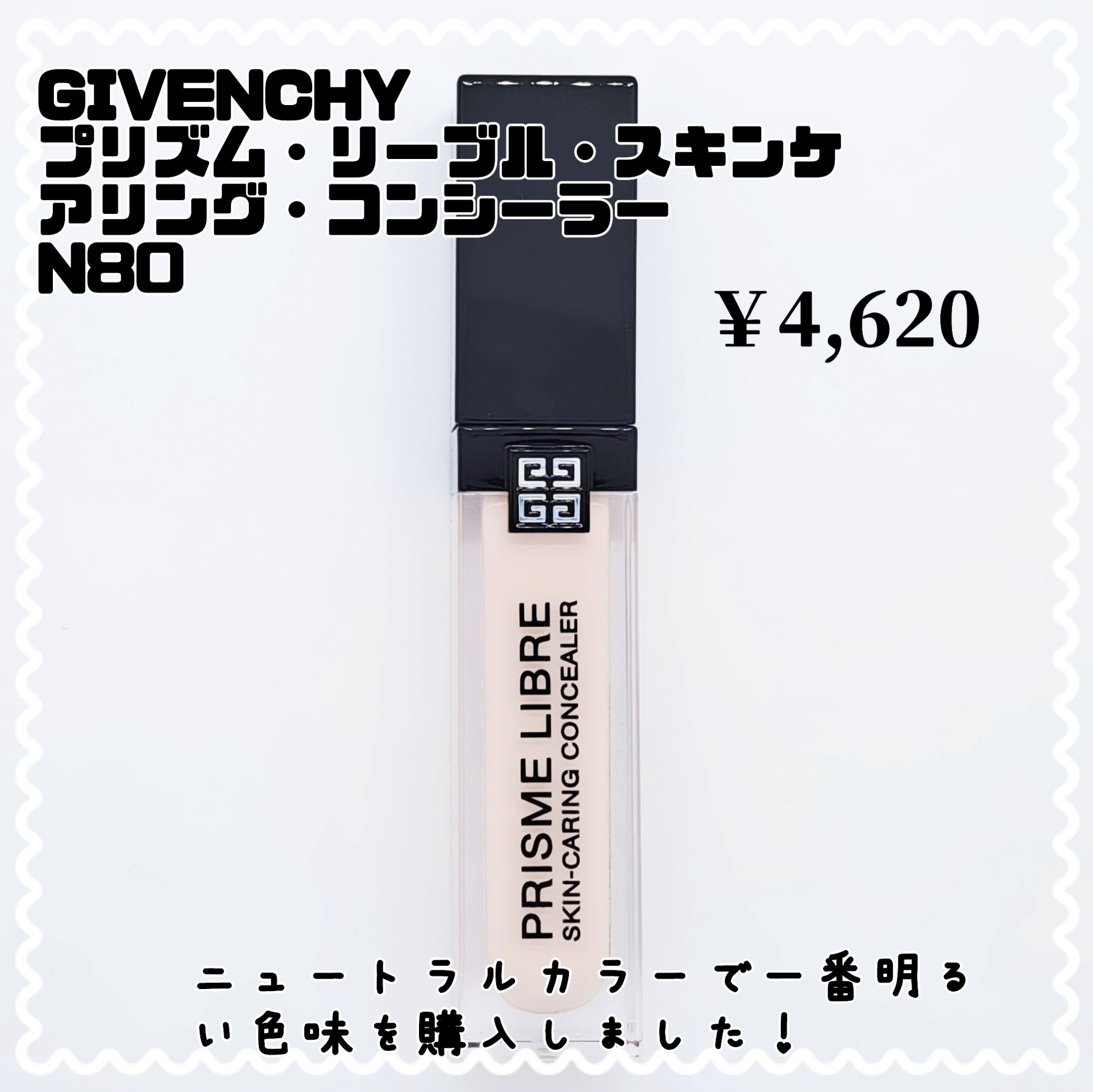 プリズム・リーブル・スキンケアリング・コンシーラー/GIVENCHY/リキッドコンシーラーを使ったクチコミ（2枚目）