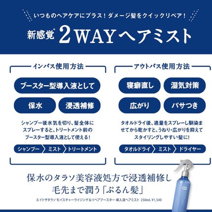 モイスチャーライジング&リペアブースター 導入液ヘアミスト/エイトザタラソ/ヘアミストを使ったクチコミ(4枚目)
