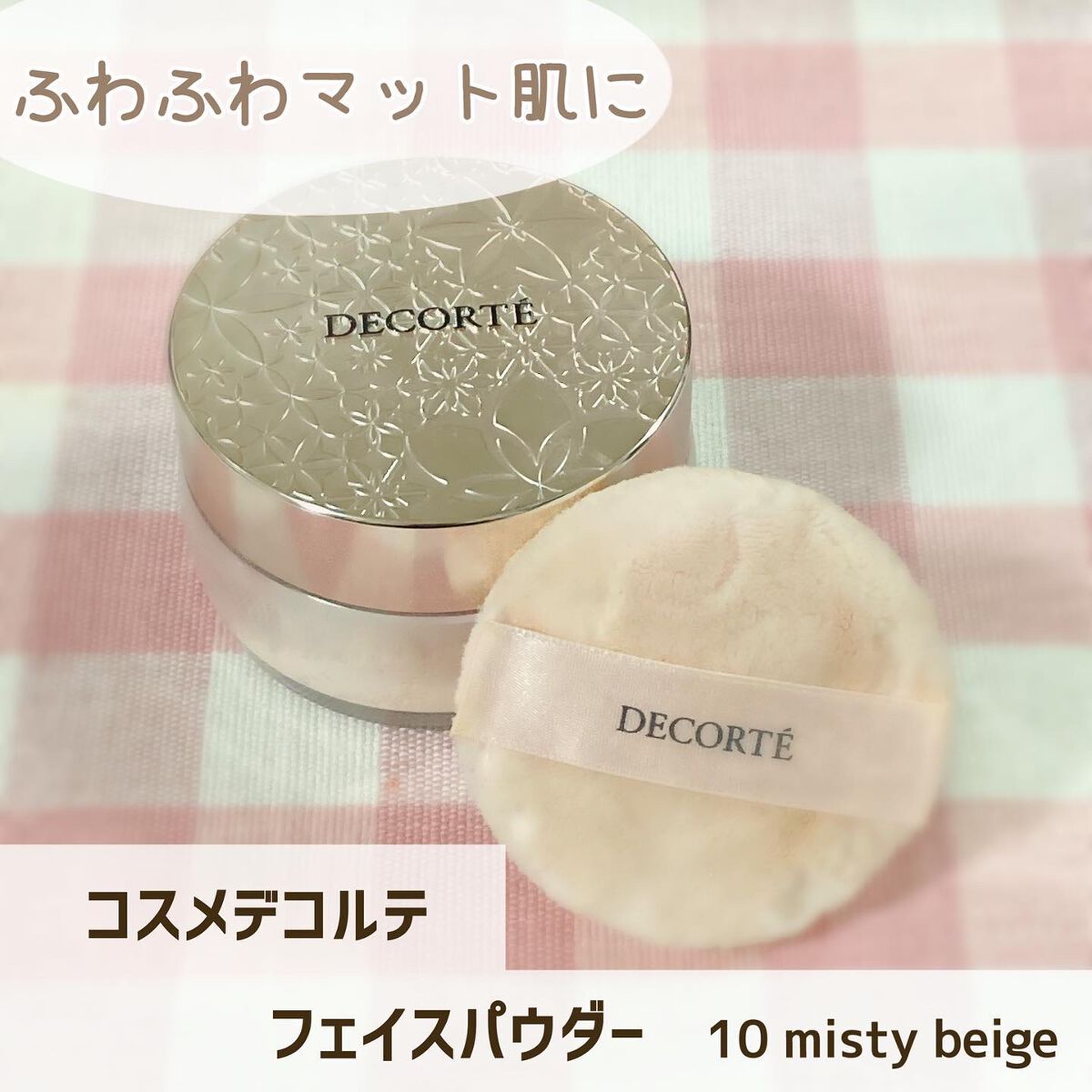 フェイスパウダー/DECORTÉ/ルースパウダーを使ったクチコミ（1枚目）