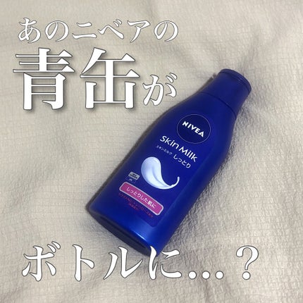 スキンミルク(しっとり)/ニベア/ボディミルクを使ったクチコミ(1枚目)