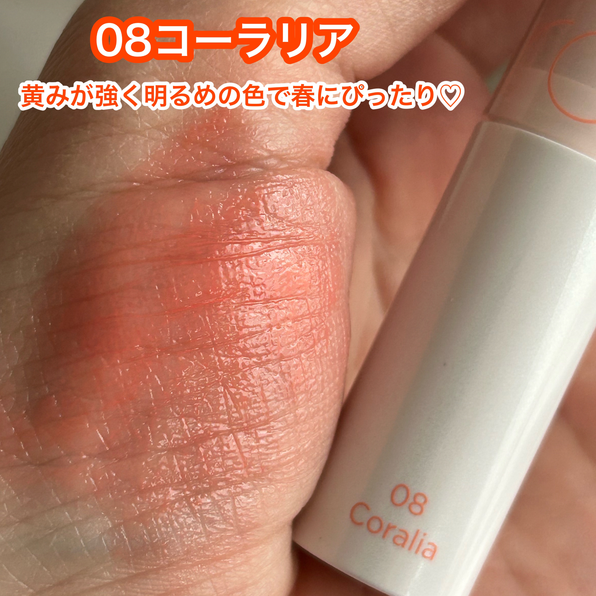 グラスティングメルティングバーム 08 コーラリア(Colalia)/rom&nd/リップバームを使ったクチコミ（2枚目）