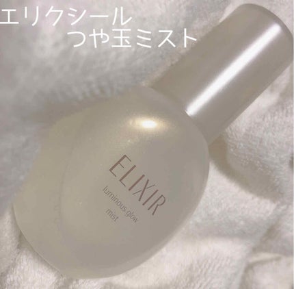 つや玉ミスト/エリクシール/ミスト状化粧水を使ったクチコミ(1枚目)