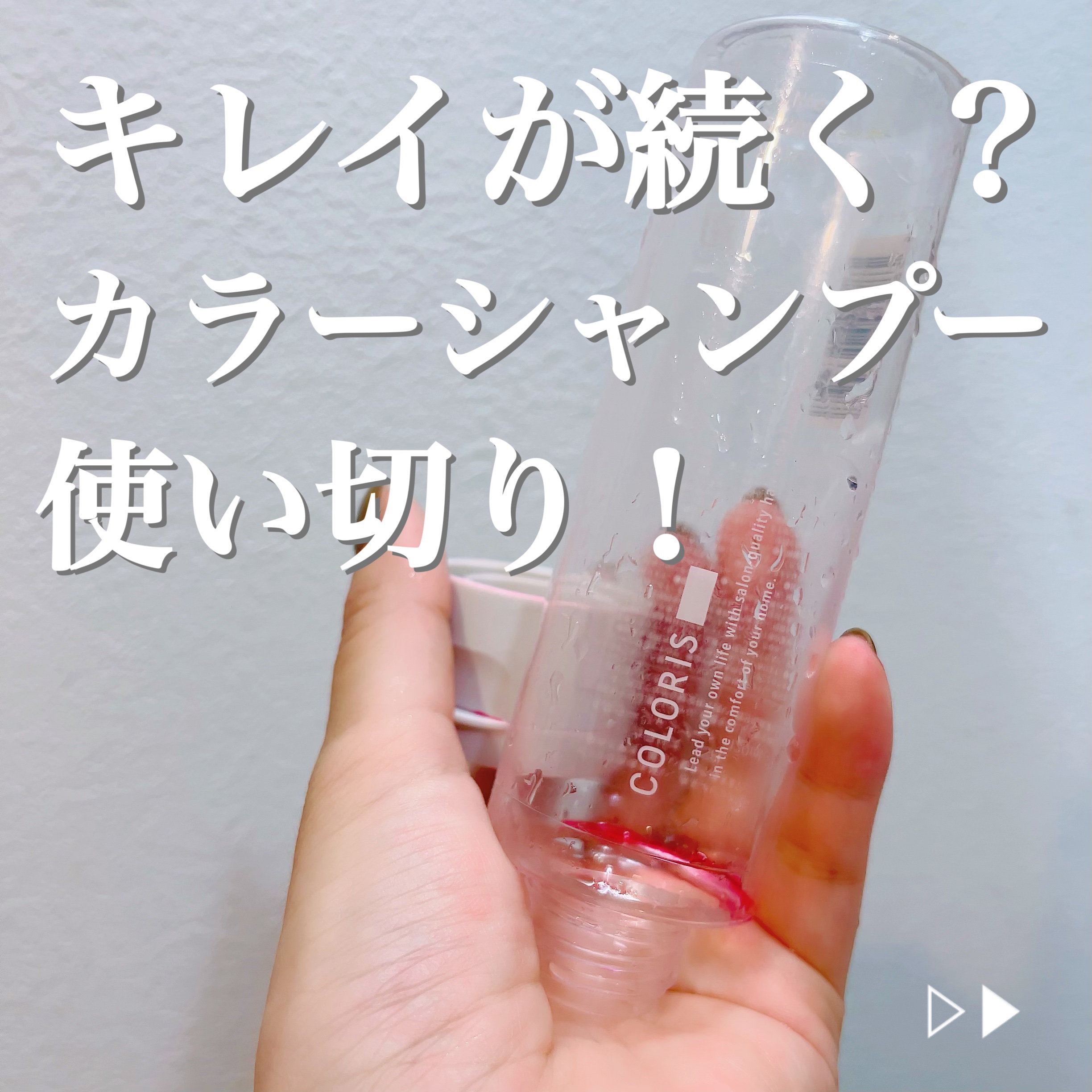 カラーシャンプーPINK/COLORIS/市販シャンプーを使ったクチコミ（1枚目）