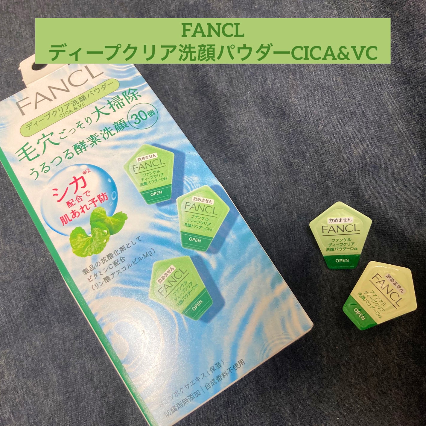 ディープクリア 洗顔パウダー CICA&VC/ファンケル/洗顔パウダーを使ったクチコミ(1枚目)