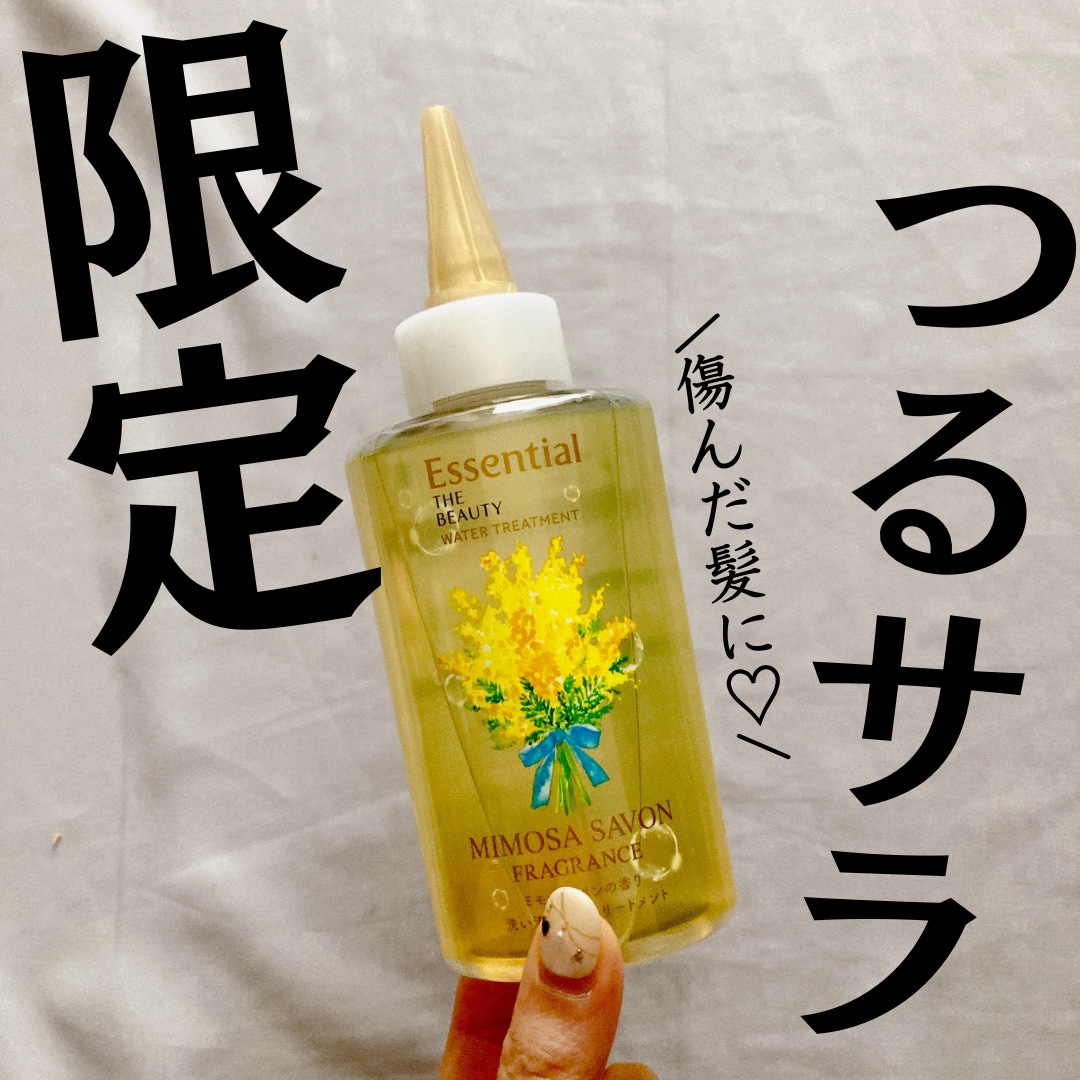 エッセンシャル ザビューティ ウォータートリートメント EXスムース ミモザサボンの香り　/エッセンシャル/洗い流すヘアトリートメントを使ったクチコミ（1枚目）