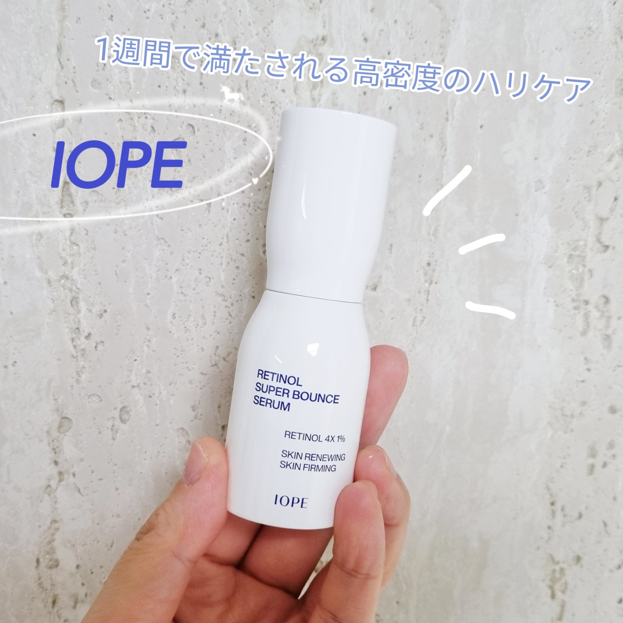レチノール スーパーバウンス セラム/IOPE/美容液を使ったクチコミ（1枚目）