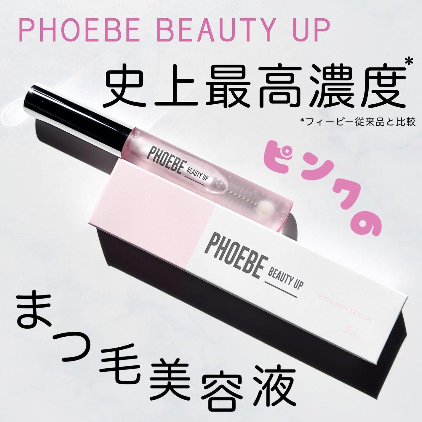 フィービー ビューティーアップ アイラッシュセラムN2/PHOEBE BEAUTY UP/まつげ美容液を使ったクチコミ(1枚目)