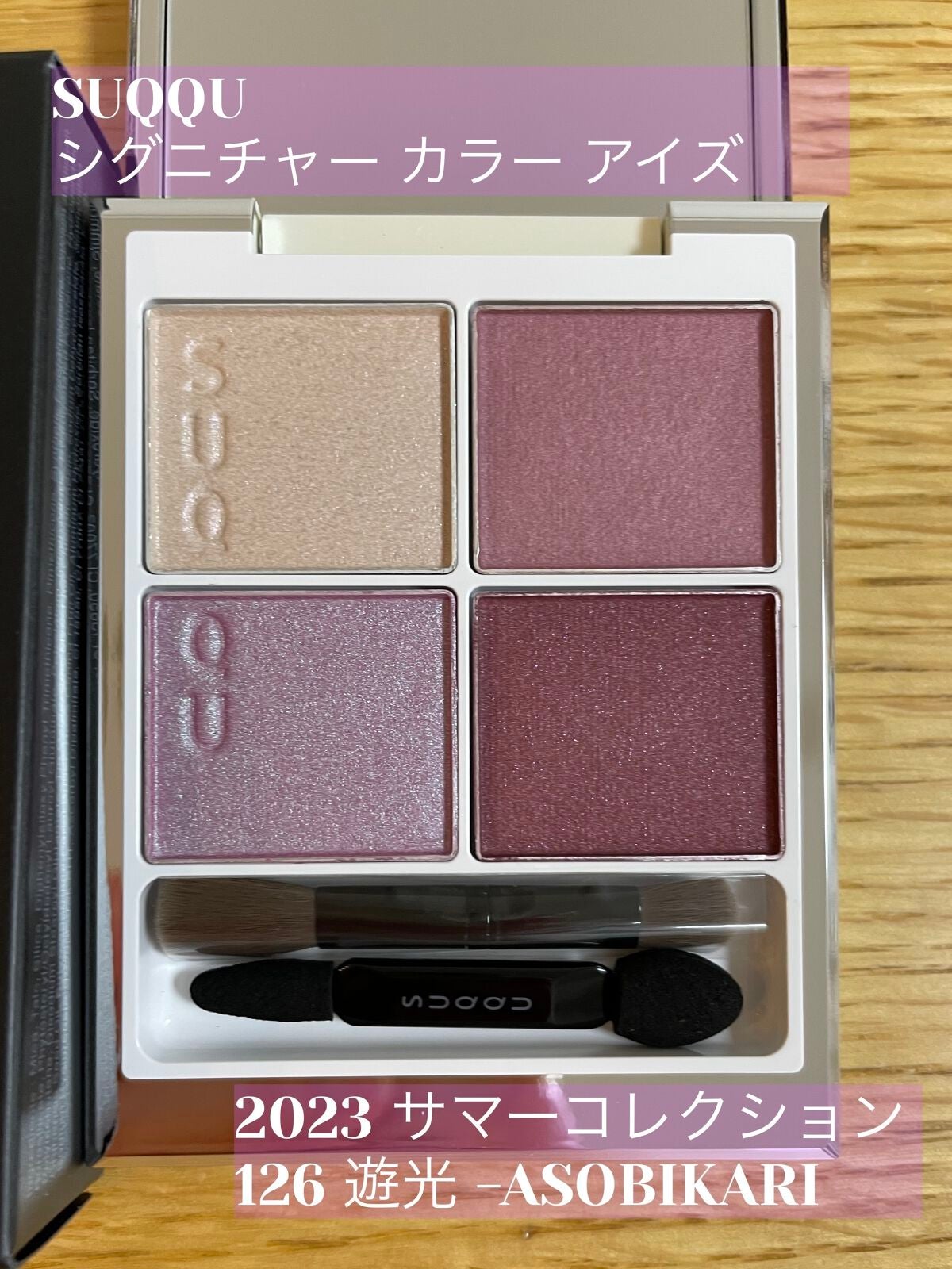 シグニチャー カラー アイズ/SUQQU/アイシャドウパレットを使ったクチコミ(1枚目)