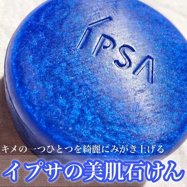 IPSA クレンジング マリンケイクeのクチコミ「キメの一つひとつを磨きあげる美肌石けん🧼✨
肌印象UP⤴⤴⤴ツヤツヤでパッと明るい印象に💎.◌.....」（1枚目）