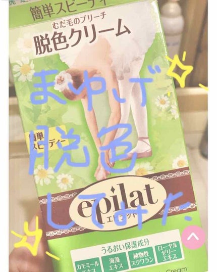 脱色クリーム スピーディー/エピラット/ムダ毛ケアを使ったクチコミ(1枚目)