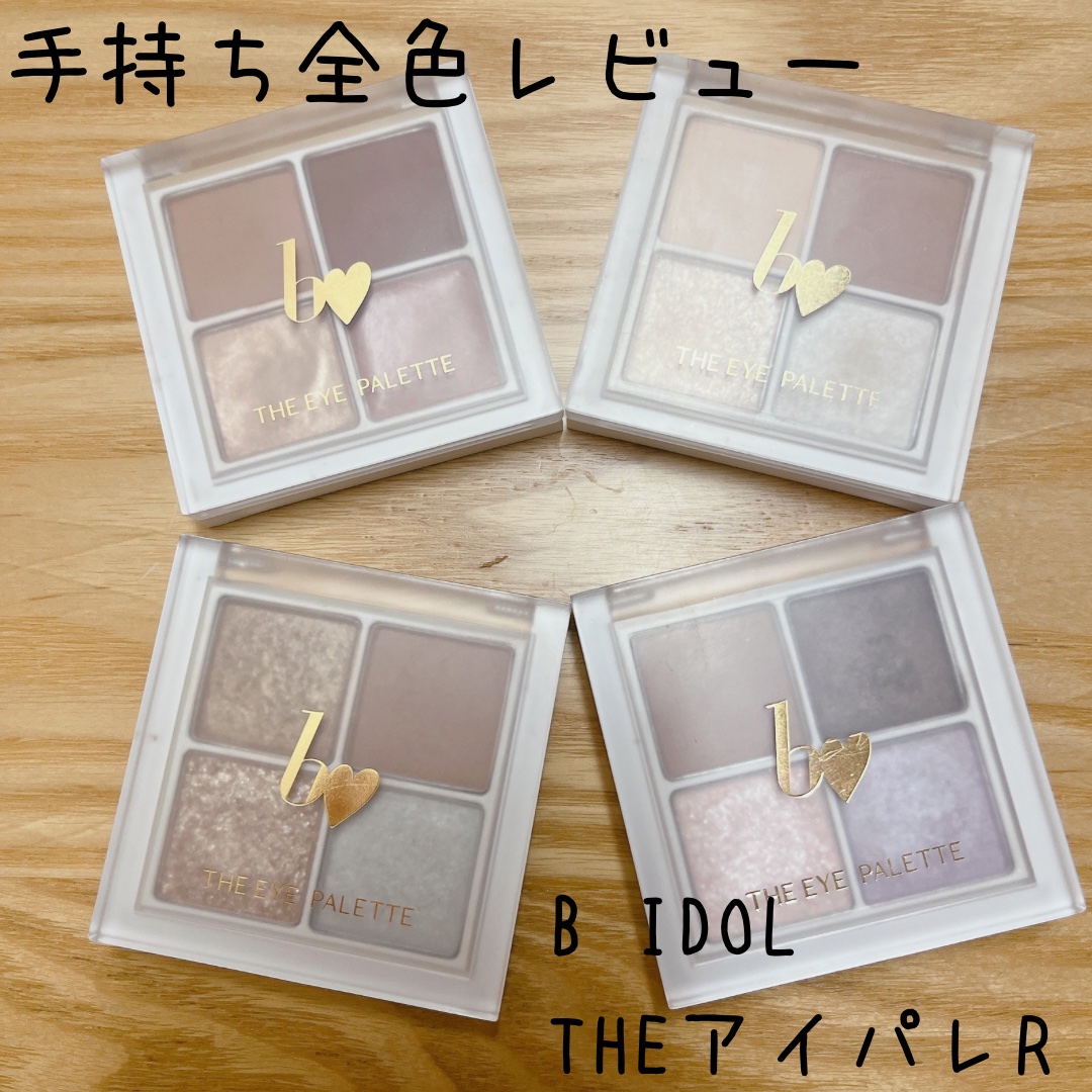 THE アイパレR/b idol/アイシャドウパレットを使ったクチコミ（1枚目）