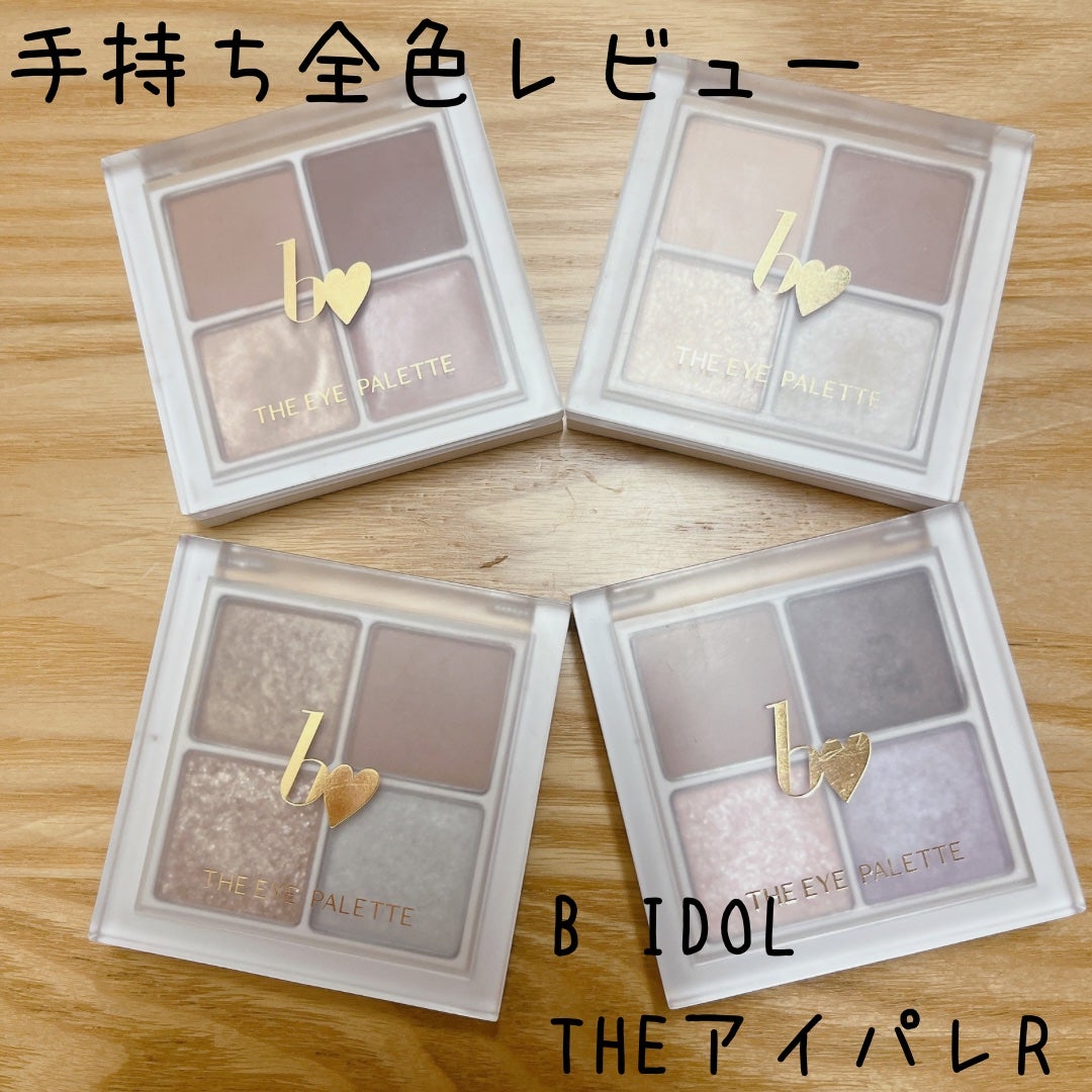 THE アイパレR/b idol/アイシャドウパレットを使ったクチコミ(1枚目)