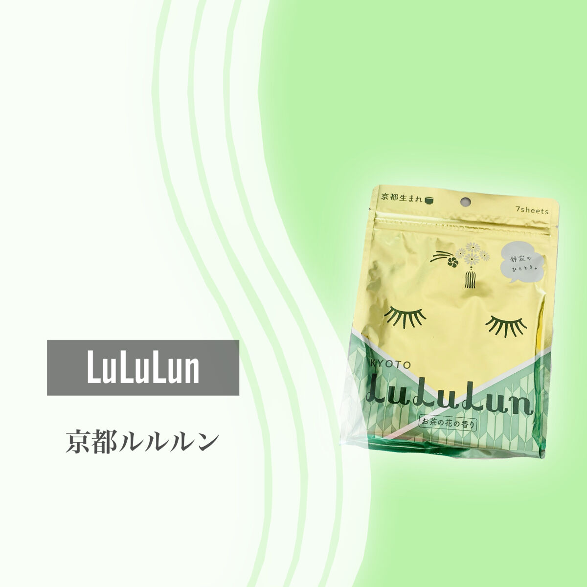 京都ルルルン（お茶の花の香り）/ルルルン/シートマスク・パックを使ったクチコミ（2枚目）