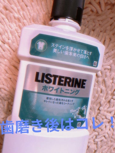 歯磨きの後、食後の気になる匂いにはリステリンのリステリン ホワイトニング‼️

1番癖がなくて使いやすい香料なので、
使ってみたい方はこれから初めてみるべき！

ホワイトニングの効果もあるのでこれ一本で