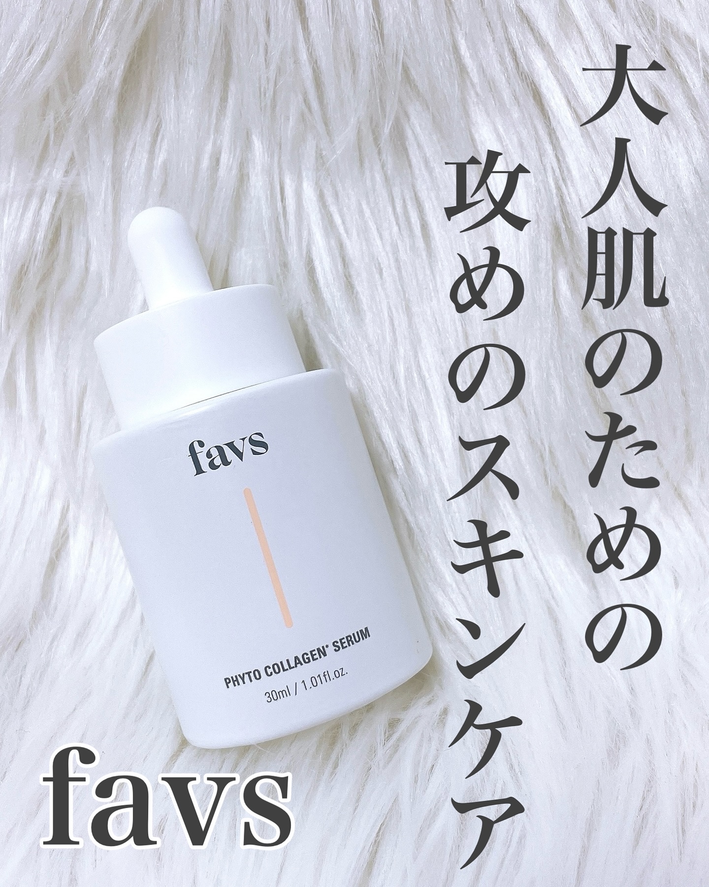 favs フィトコラーゲン*セラム/favs/美容液を使ったクチコミ（1枚目）