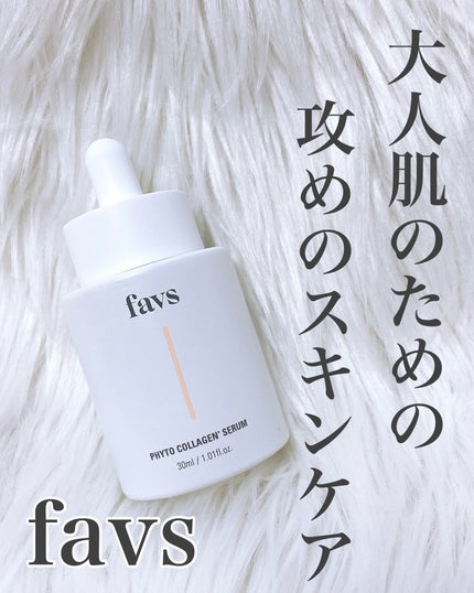 favs フィトコラーゲン*セラム/favs/美容液を使ったクチコミ(1枚目)