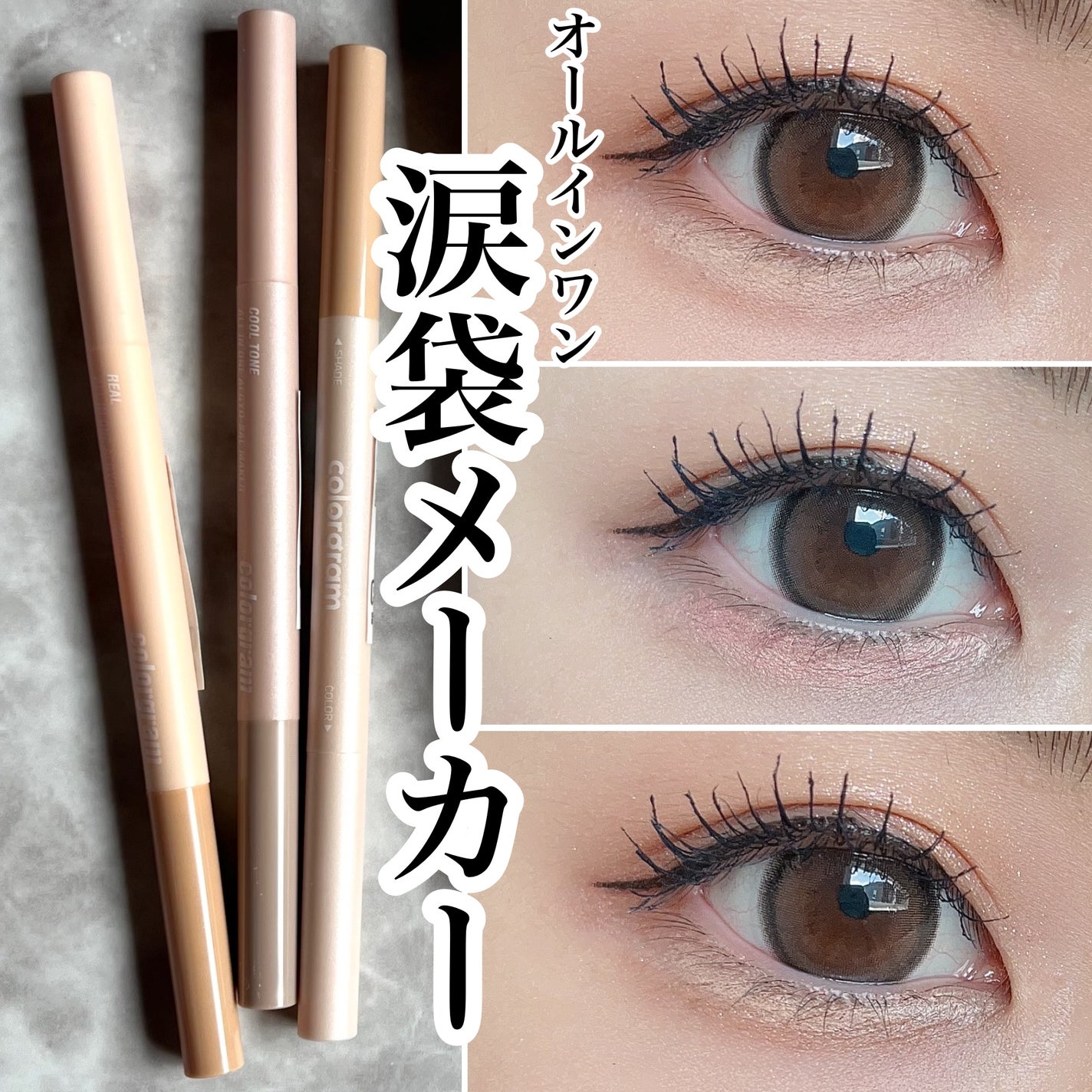 カラーグラム オールインワン涙袋メーカー/Colorgram/ペンシルアイライナーを使ったクチコミ(1枚目)