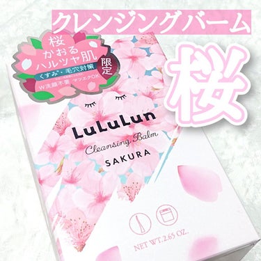 春限定 ルルルン クレンジングバーム桜（さくらの香り）/ルルルン/クレンジングバームを使ったクチコミ（1枚目）