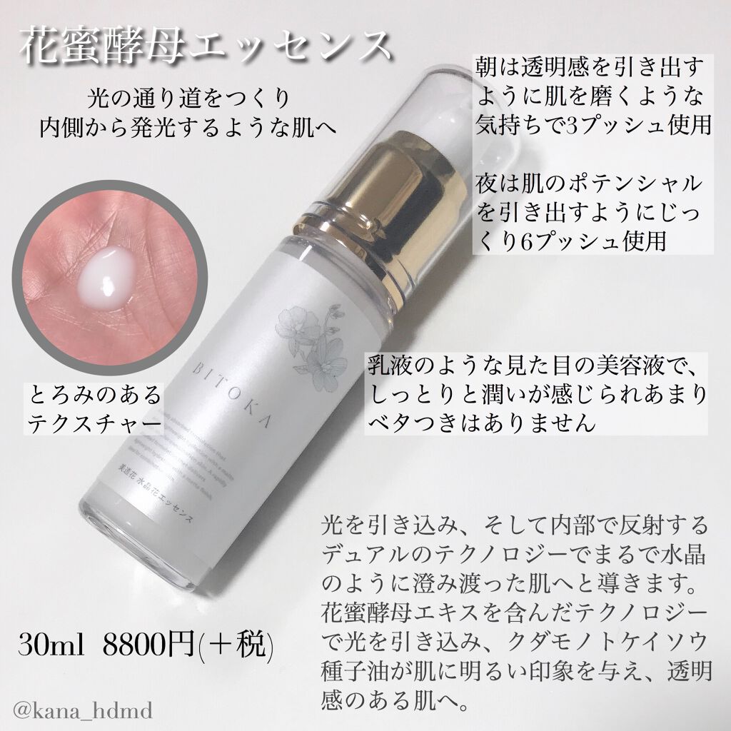 花蜜酵母エッセンス/BITOKA/美容液を使ったクチコミ（2枚目）