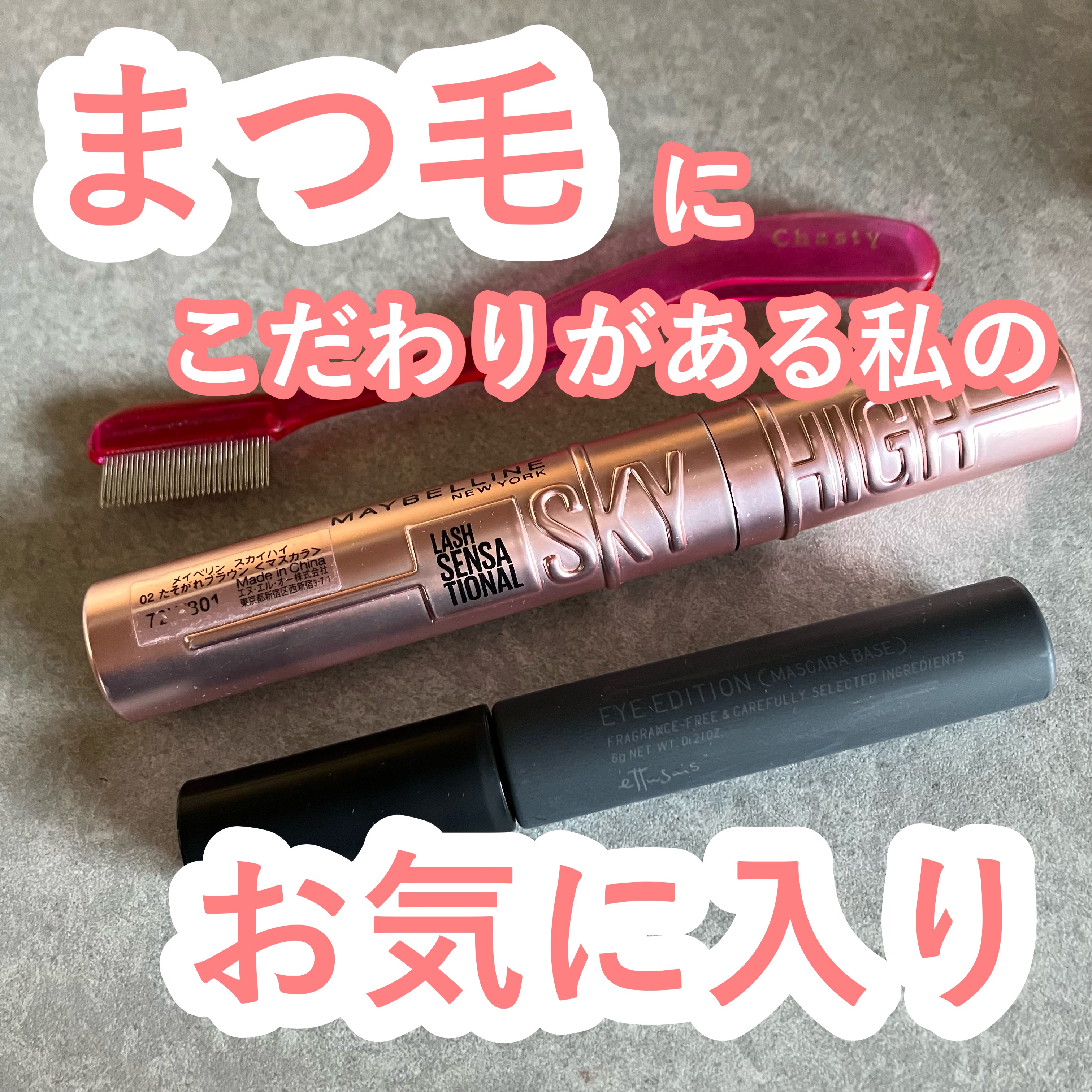 マスカラコーム メタルN（ナチュラル）/チャスティ/その他化粧小物を使ったクチコミ（1枚目）