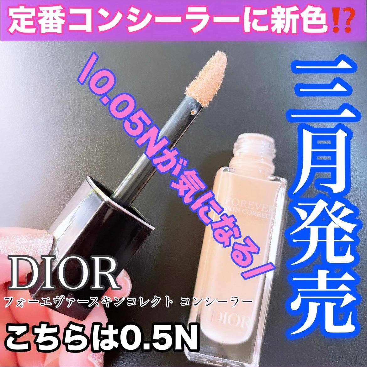 ディオールスキン フォーエヴァー スキン コレクト コンシーラー/Dior/リキッドコンシーラーを使ったクチコミ(1枚目)