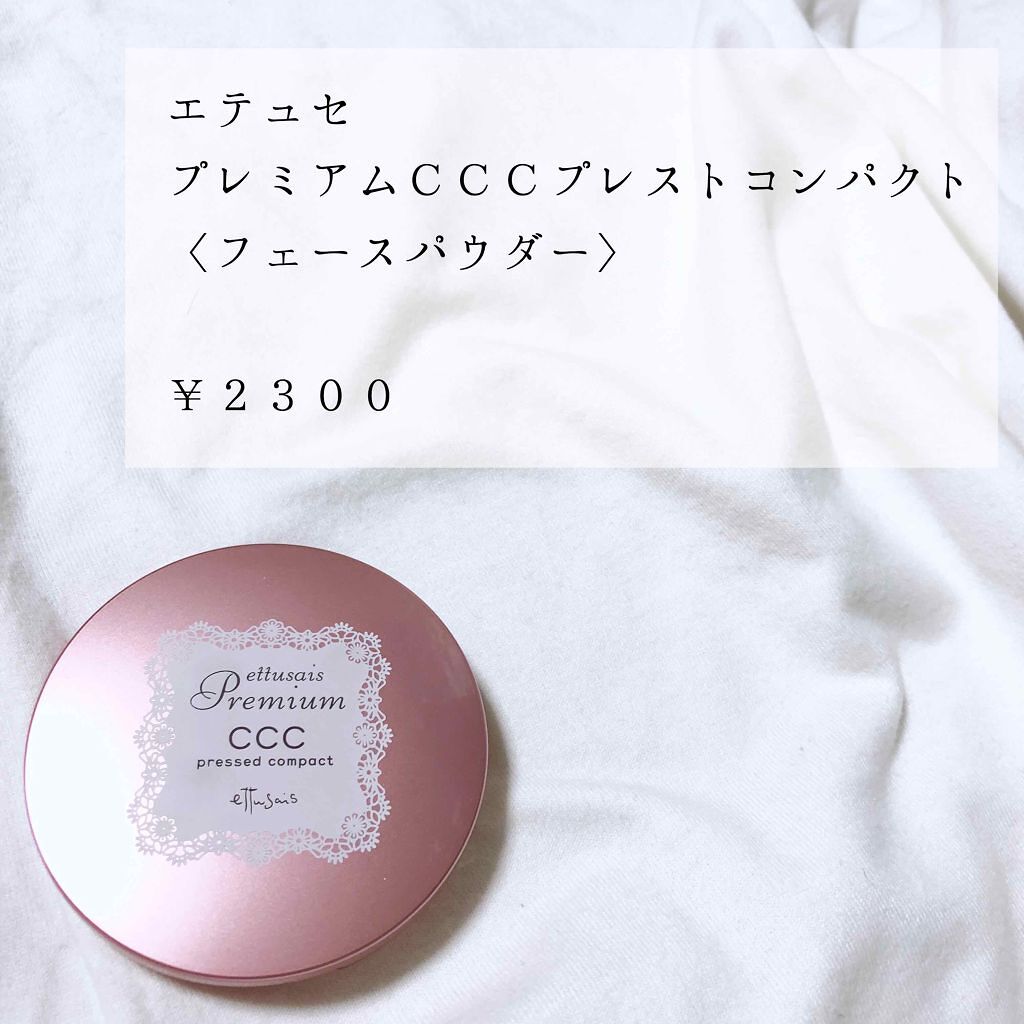 プレミアム CCCプレストコンパクト/ettusais/プレストパウダーを使ったクチコミ（1枚目）