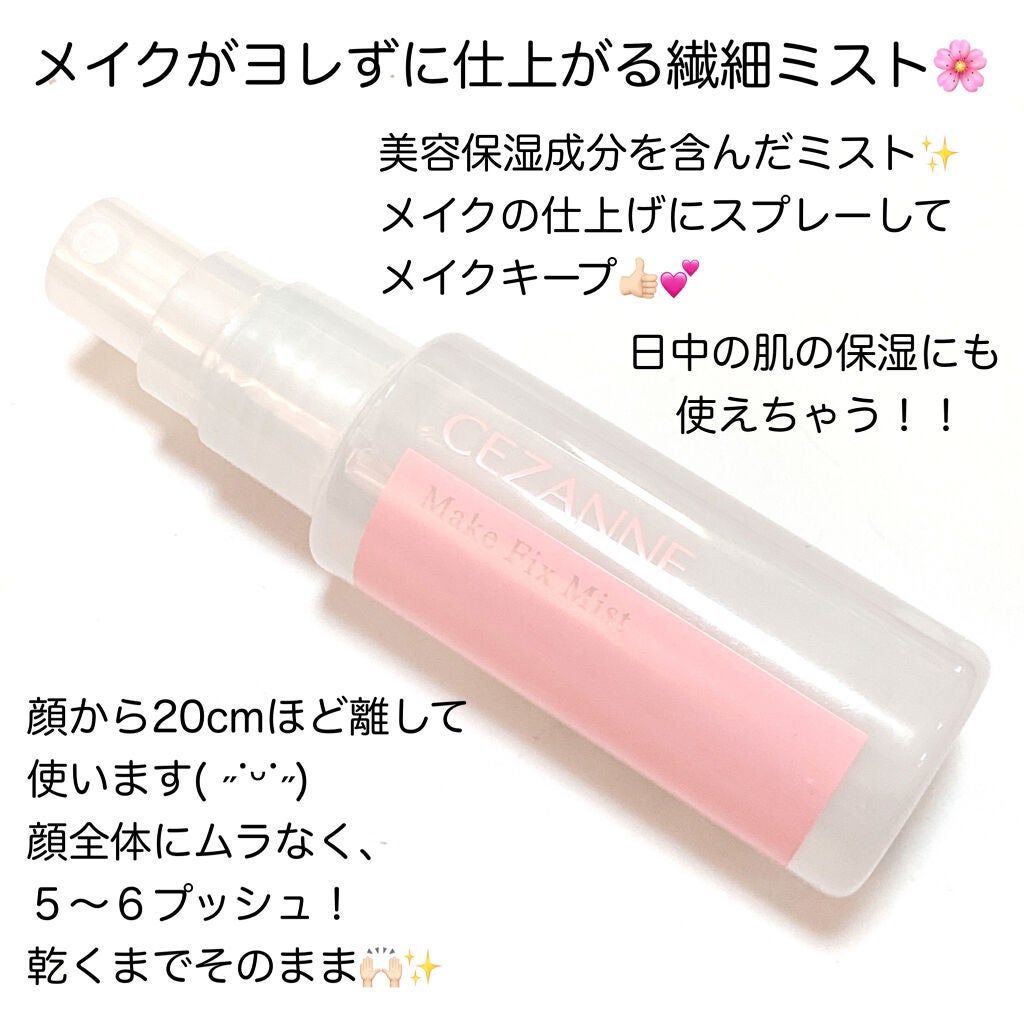 メイクフィックスミスト/CEZANNE/フィックスミストを使ったクチコミ(2枚目)