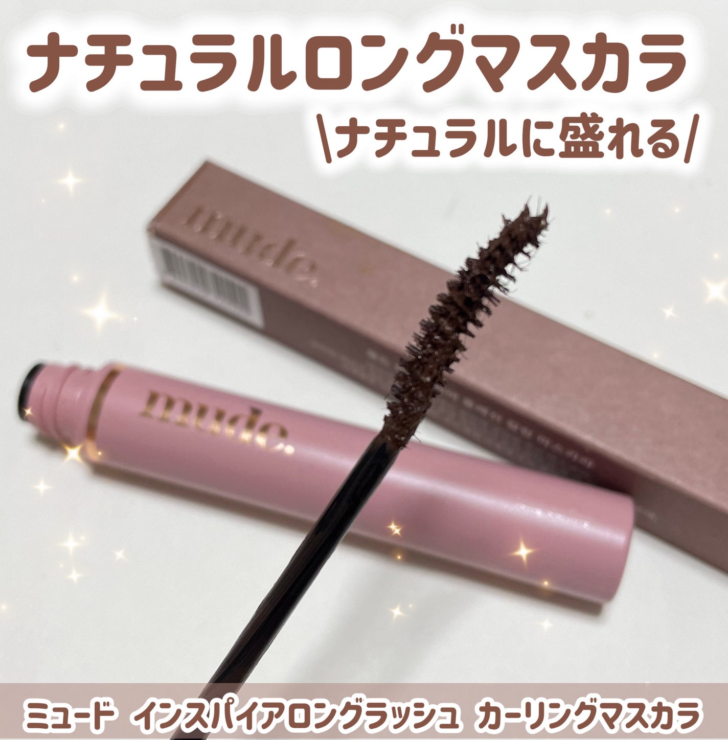 MD インスパイアロングラッシュ カーリングマスカラ/mude/マスカラを使ったクチコミ(1枚目)