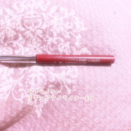 ラブ・ライナー リキッド グリッターコレクション/ラブ・ライナー/リキッドアイライナーを使ったクチコミ(1枚目)