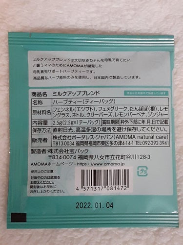 AMOMAナチュラルケア(アモーマナチュラルケア) AMOMAミルクアップブレンドのクチコミ「先日、出産いたしまして、産後の母乳の出がいまいちだったので、助産師さんにハーブティーのサンプル.....」（2枚目）