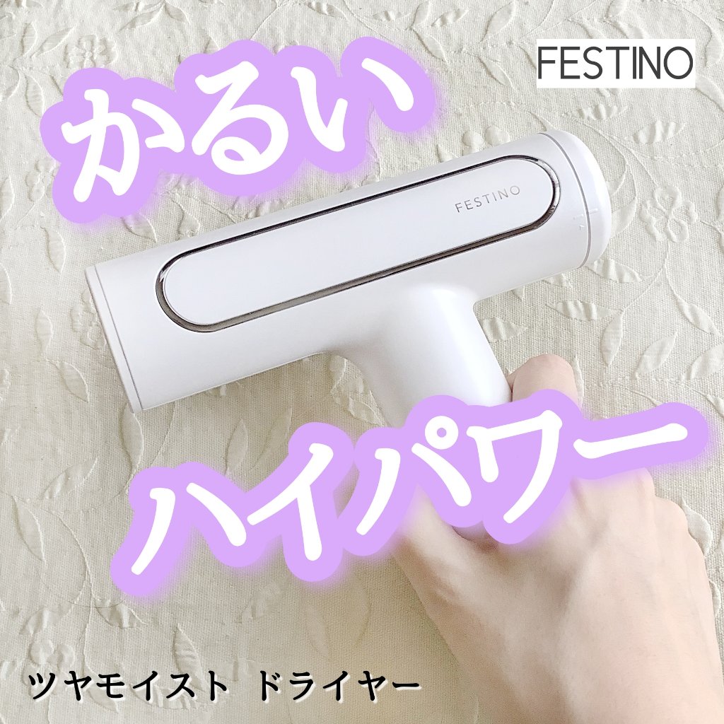 ツヤモイストドライヤー/FESTINO/ドライヤーを使ったクチコミ（1枚目）