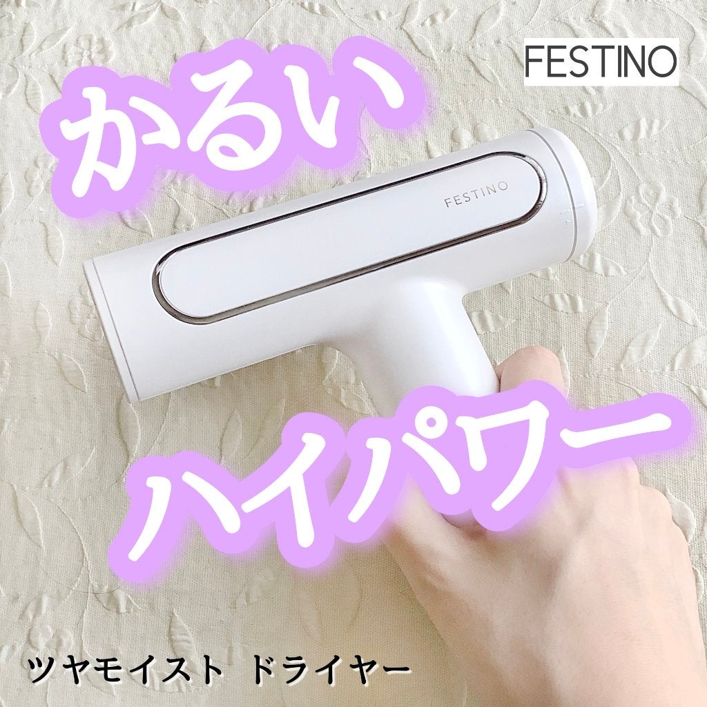 ツヤモイストドライヤー/FESTINO/ドライヤーを使ったクチコミ(1枚目)