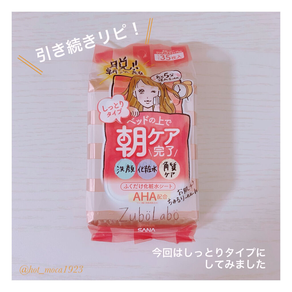 朝用ふき取り化粧水シート しっとりタイプ/ズボラボ/拭き取り化粧水を使ったクチコミ（2枚目）