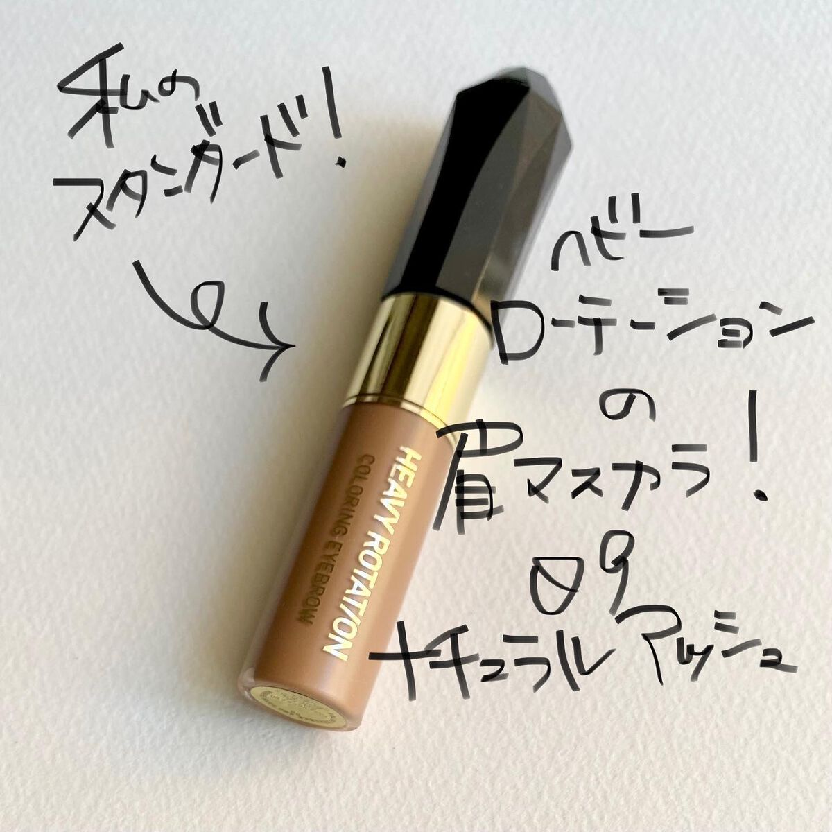 カラーリングアイブロウ 09 ナチュラルアッシュ/ヘビーローテーション/眉マスカラを使ったクチコミ（2枚目）