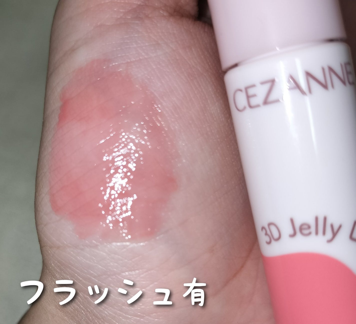 3Dジェリーリップ/CEZANNE/口紅・グロス・リップライナー・リップケアを使ったクチコミ(3枚目)