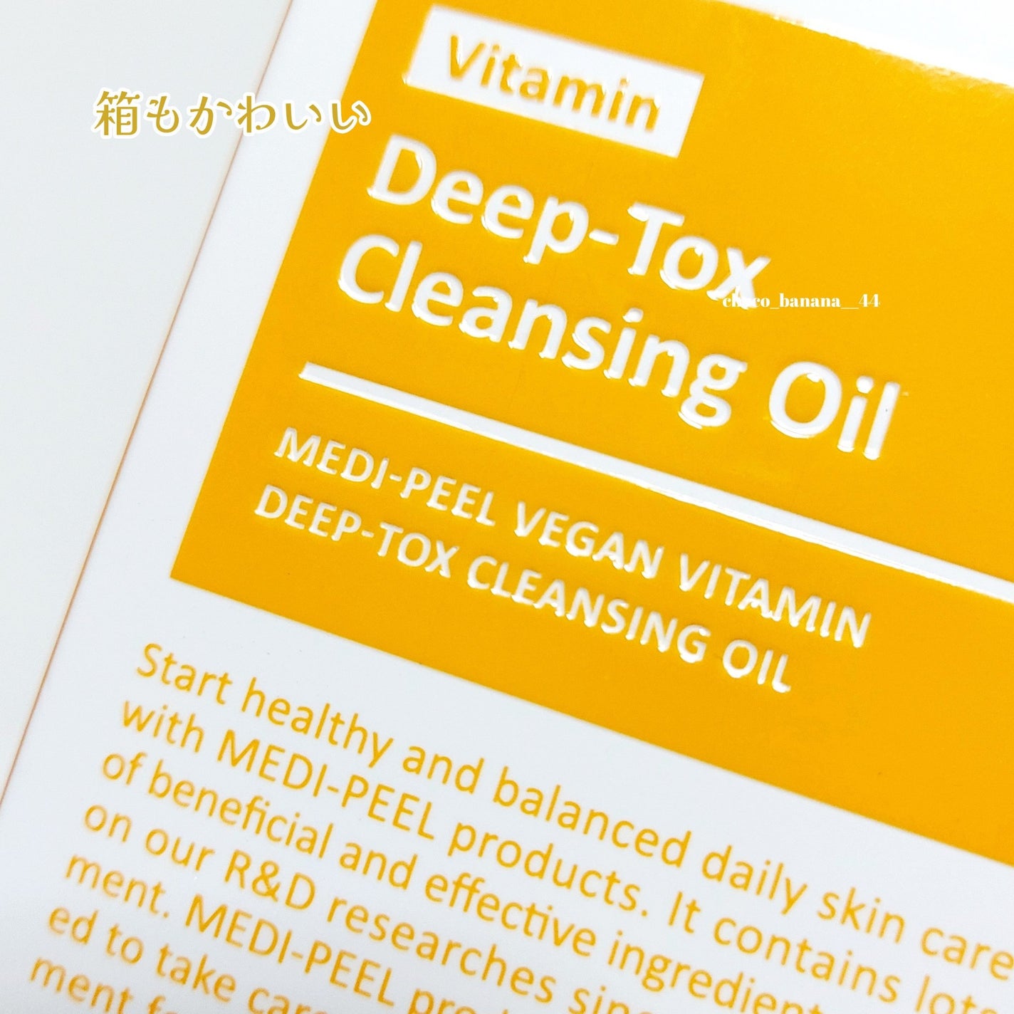 ヴィーガンビタミンコラーゲンクレンジングオイル/MEDIPEEL/オイルクレンジングを使ったクチコミ(7枚目)